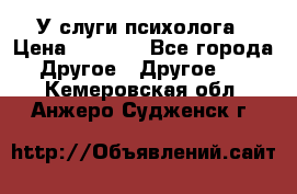 У слуги психолога › Цена ­ 1 000 - Все города Другое » Другое   . Кемеровская обл.,Анжеро-Судженск г.